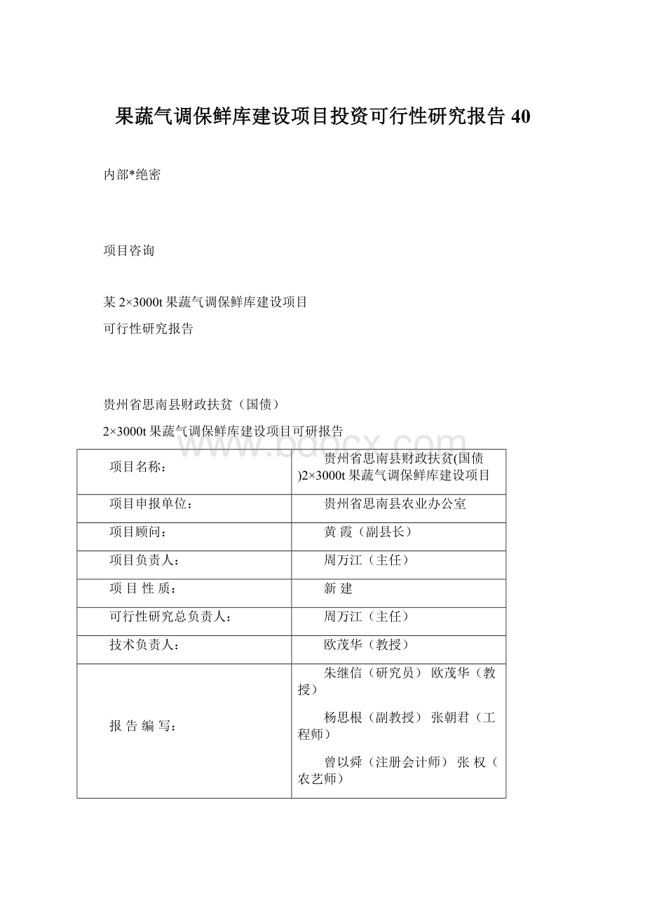 果蔬气调保鲜库建设项目投资可行性研究报告40.docx