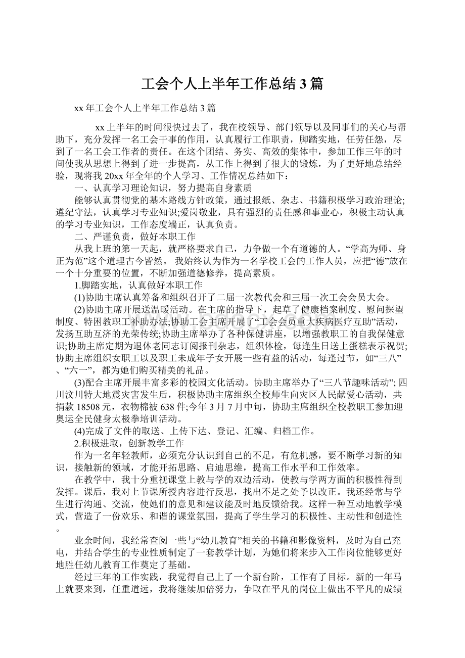 工会个人上半年工作总结3篇文档格式.docx_第1页