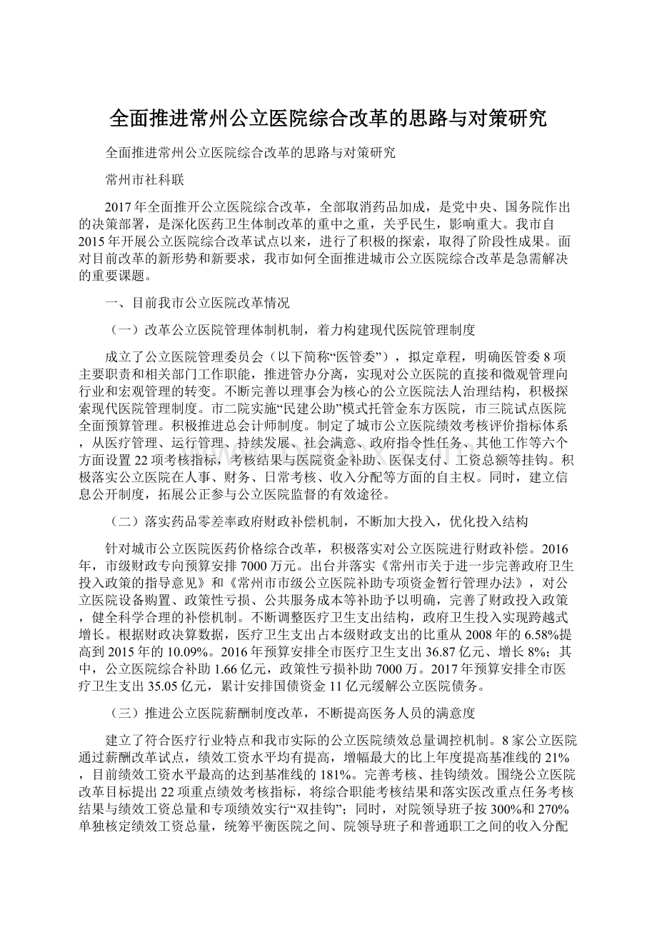 全面推进常州公立医院综合改革的思路与对策研究.docx_第1页