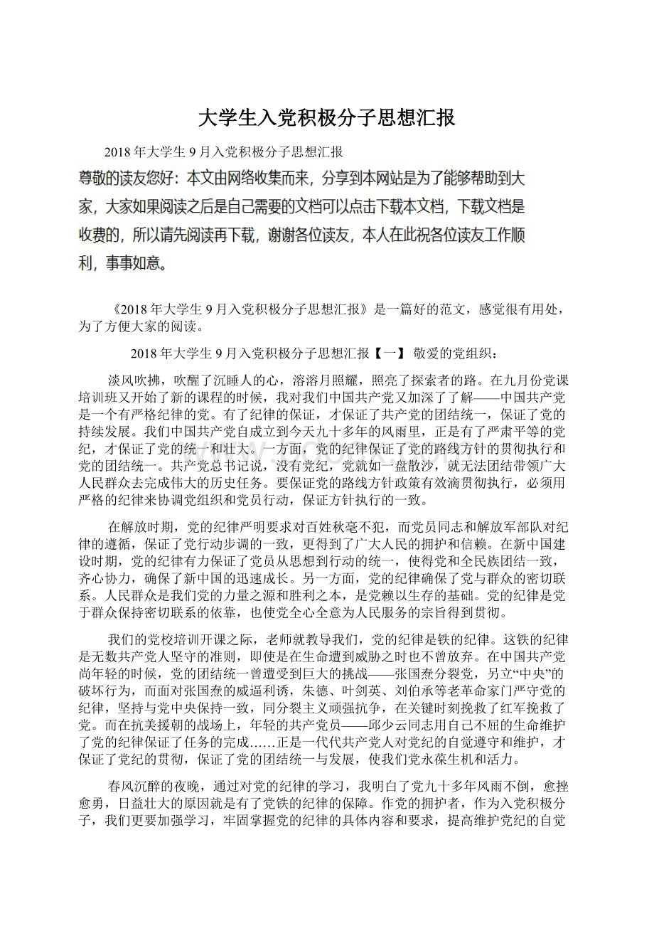 大学生入党积极分子思想汇报Word文档下载推荐.docx_第1页