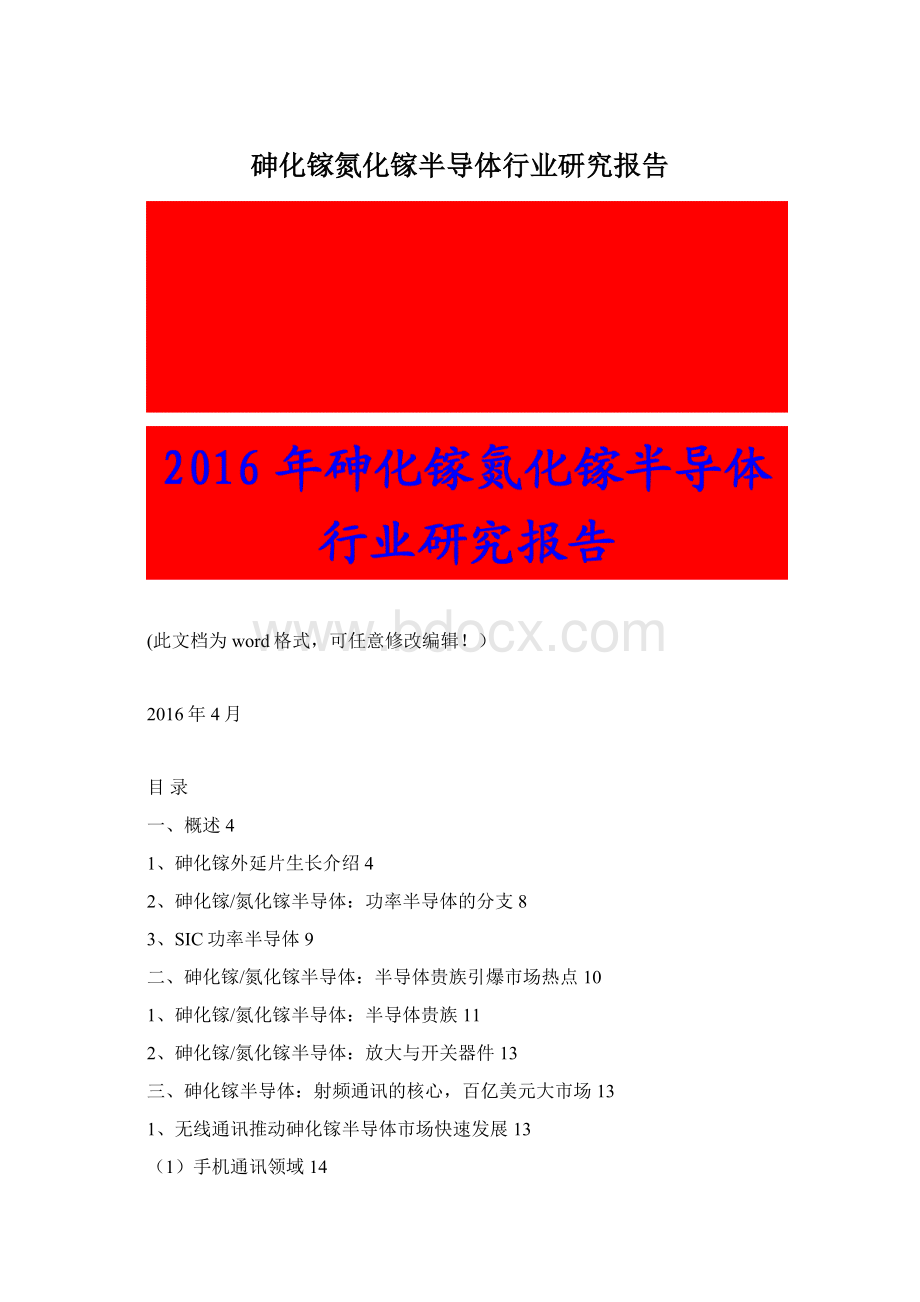 砷化镓氮化镓半导体行业研究报告Word格式.docx_第1页