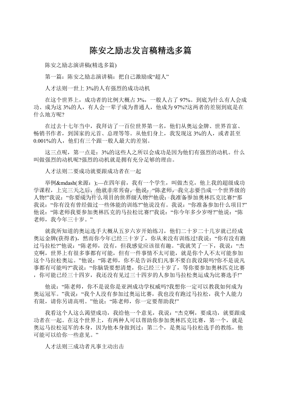 陈安之励志发言稿精选多篇Word文档下载推荐.docx