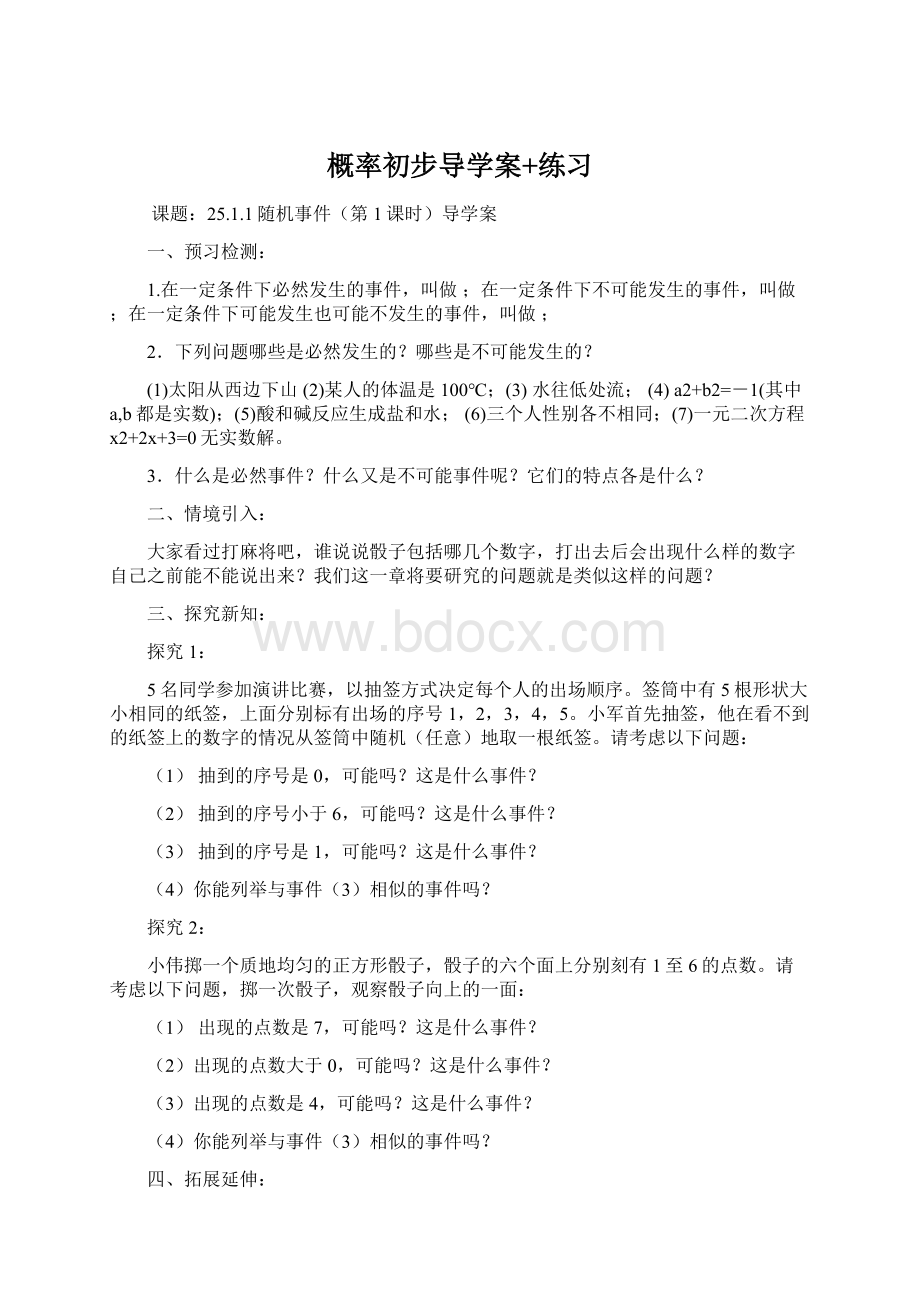 概率初步导学案+练习文档格式.docx_第1页