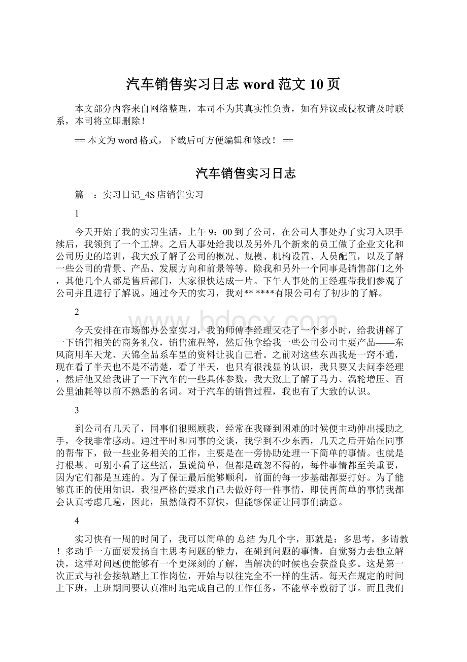 汽车销售实习日志word范文 10页.docx