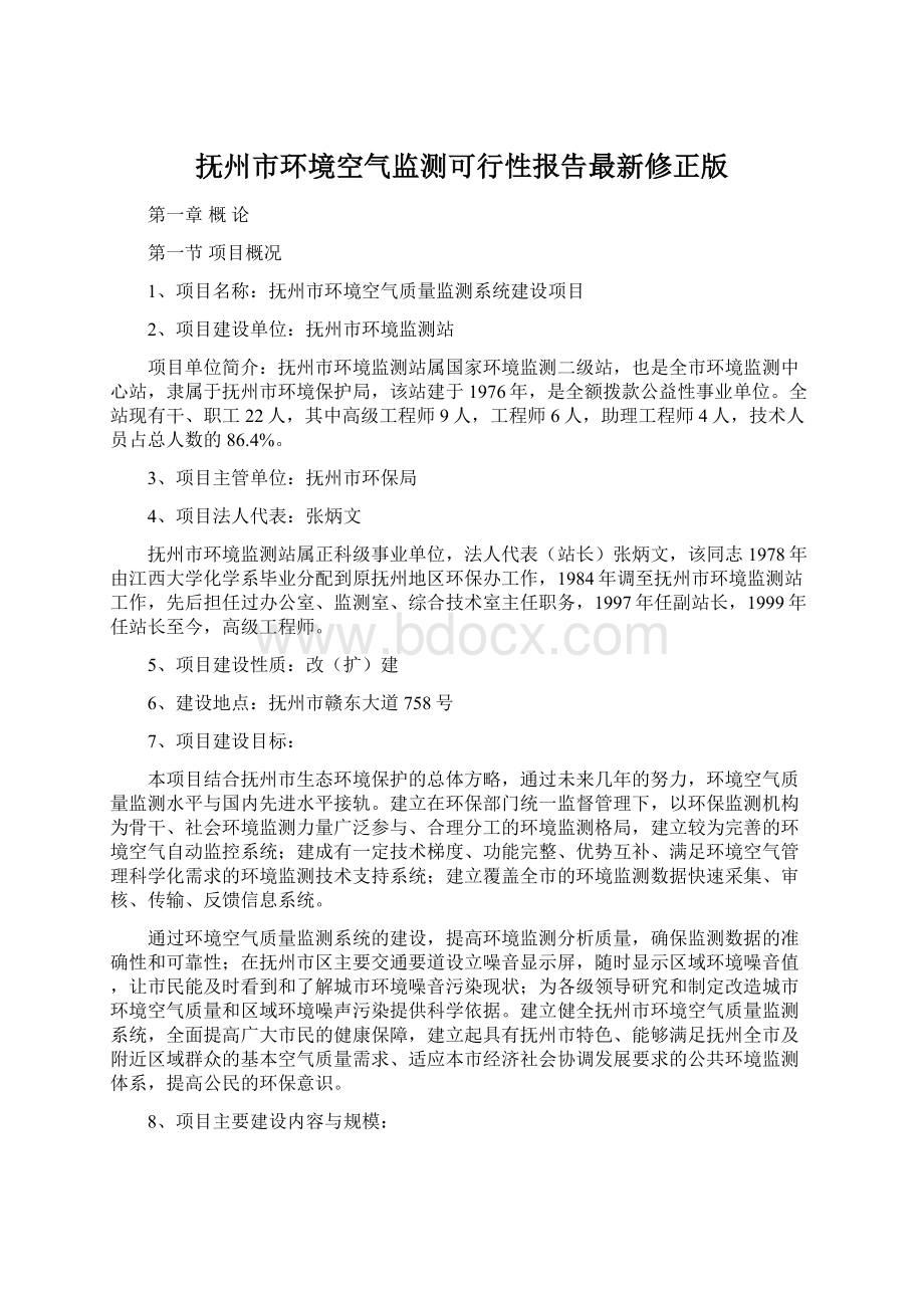 抚州市环境空气监测可行性报告最新修正版Word下载.docx_第1页