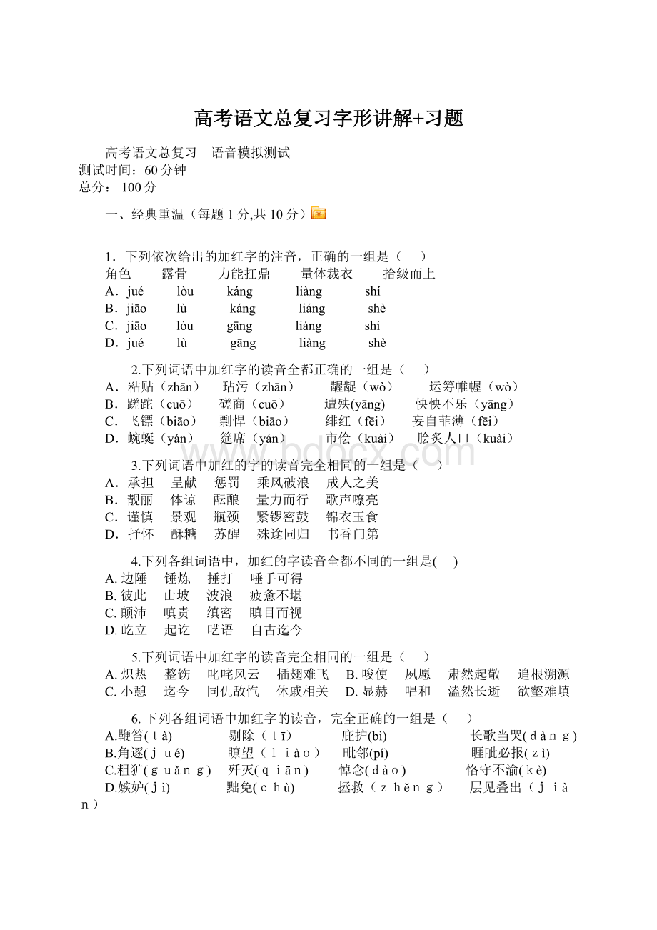 高考语文总复习字形讲解+习题Word文档下载推荐.docx