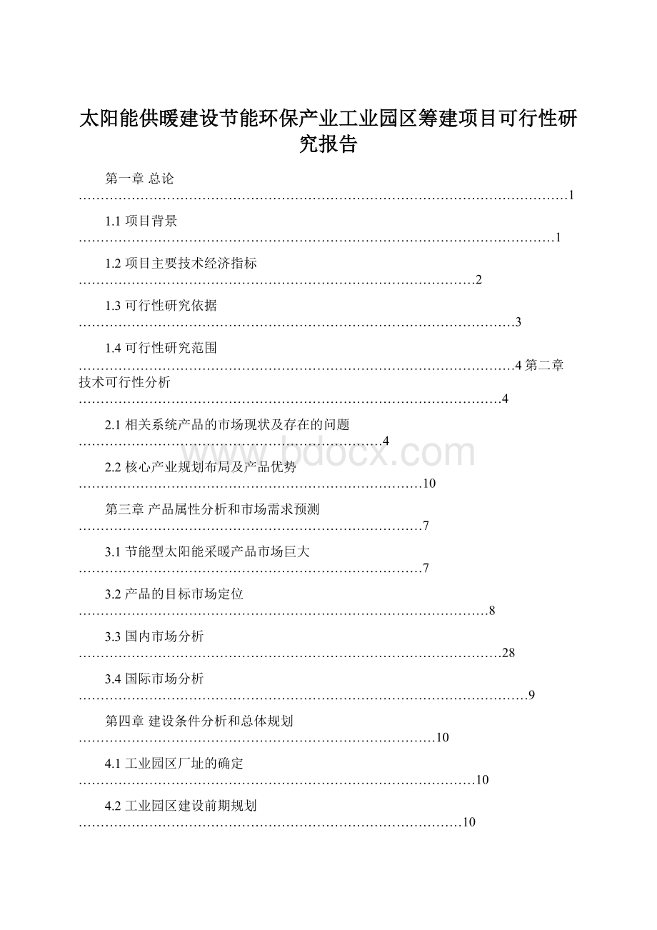 太阳能供暖建设节能环保产业工业园区筹建项目可行性研究报告.docx_第1页