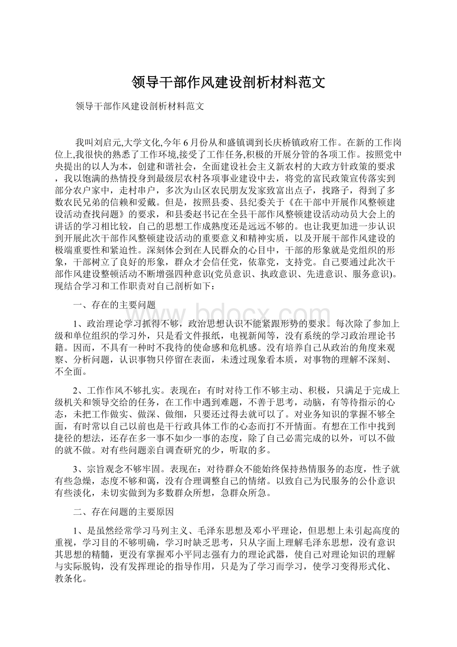 领导干部作风建设剖析材料范文Word文档下载推荐.docx_第1页