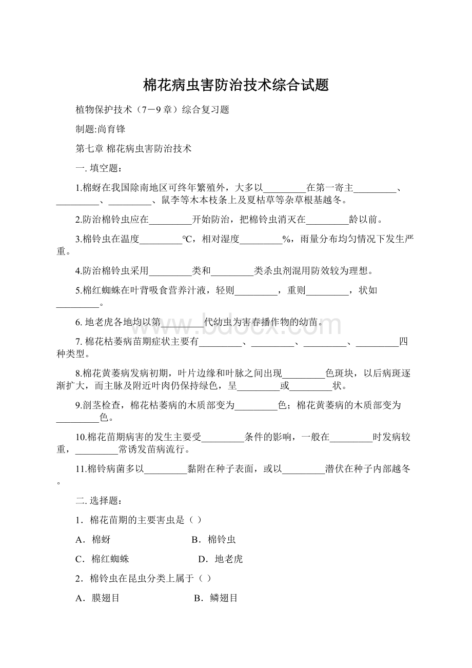 棉花病虫害防治技术综合试题.docx