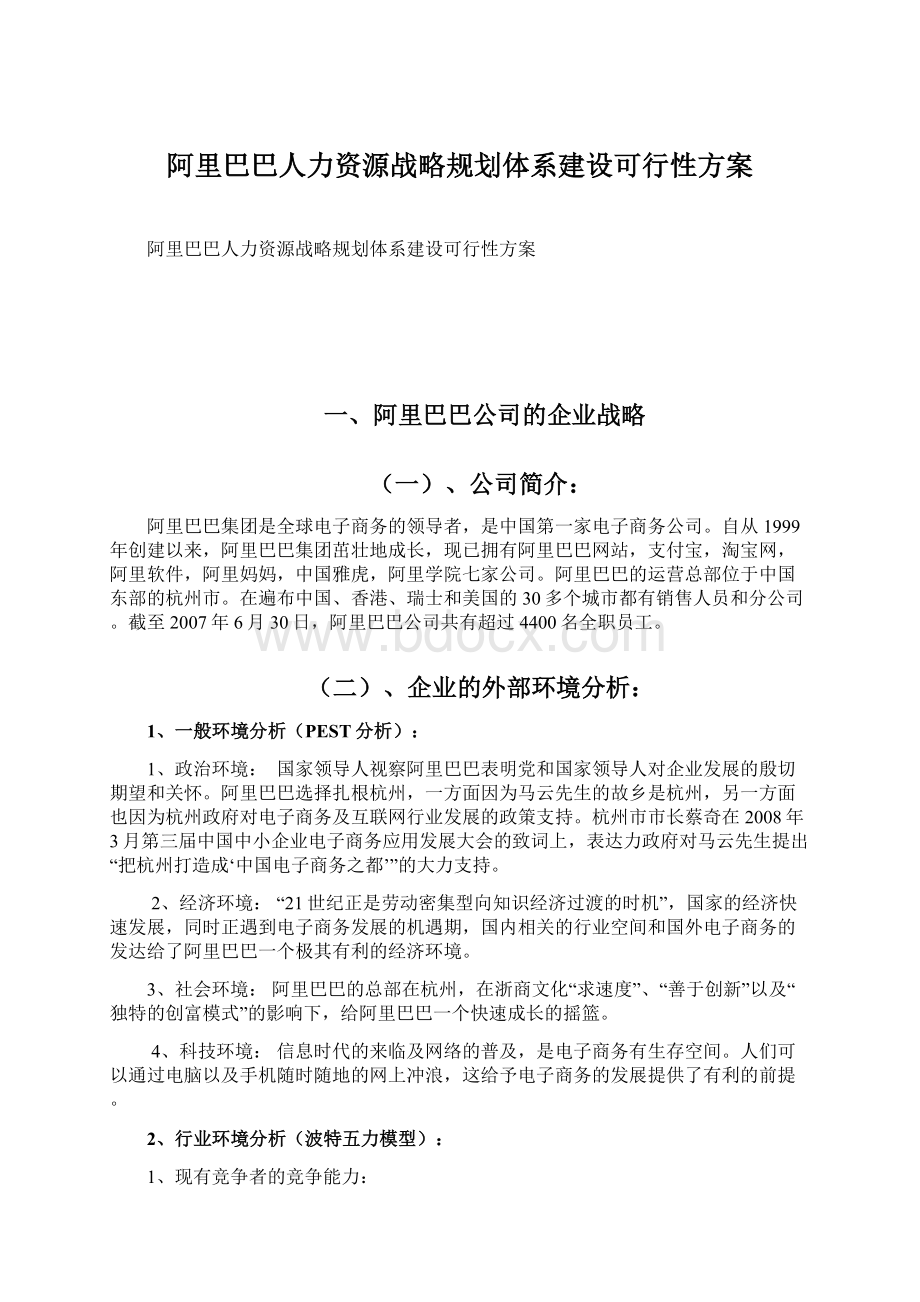 阿里巴巴人力资源战略规划体系建设可行性方案.docx