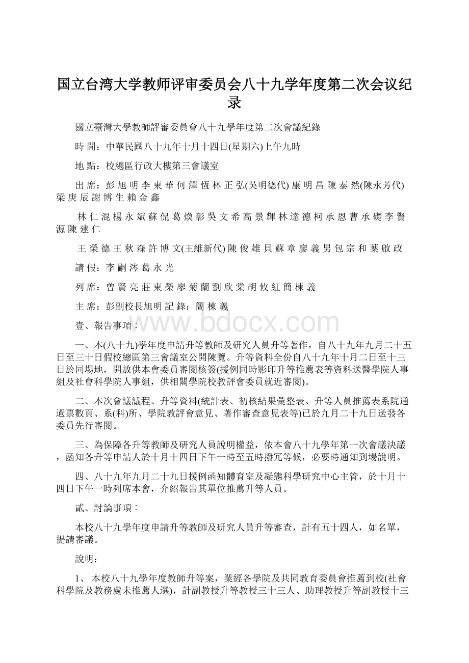 国立台湾大学教师评审委员会八十九学年度第二次会议纪录.docx_第1页