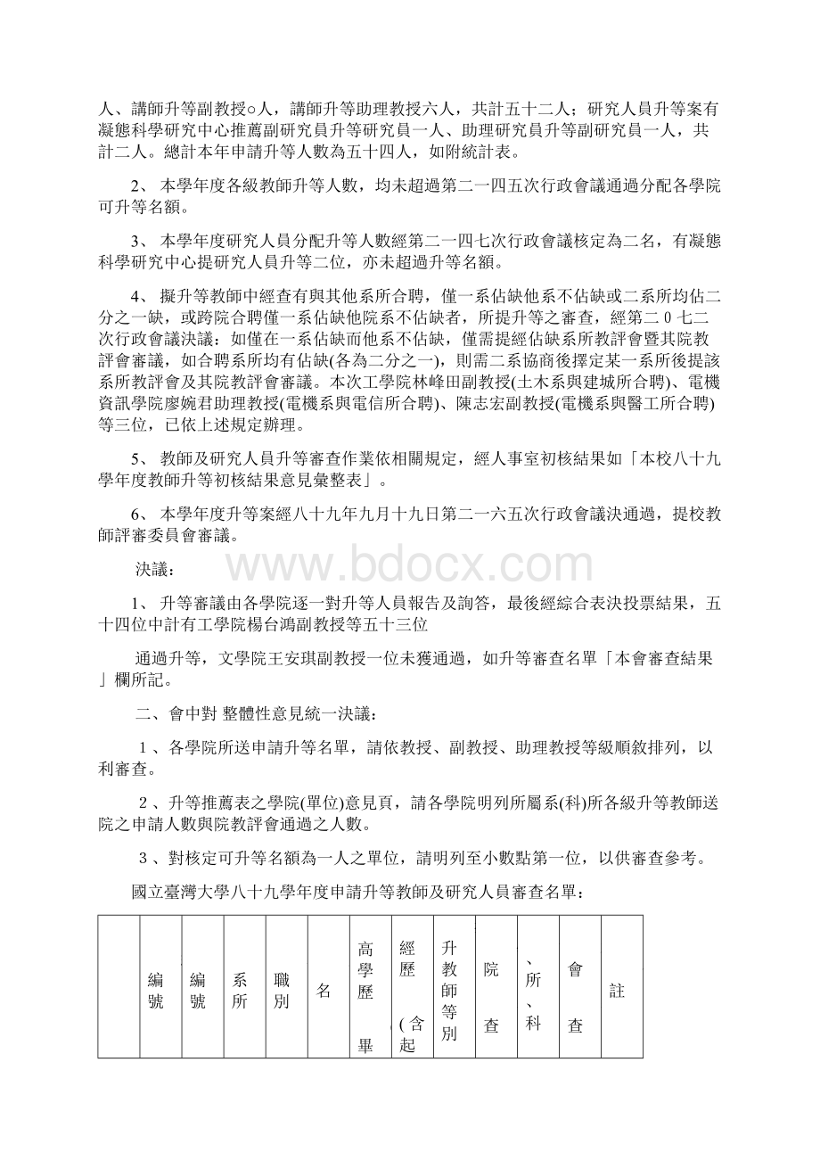 国立台湾大学教师评审委员会八十九学年度第二次会议纪录.docx_第2页