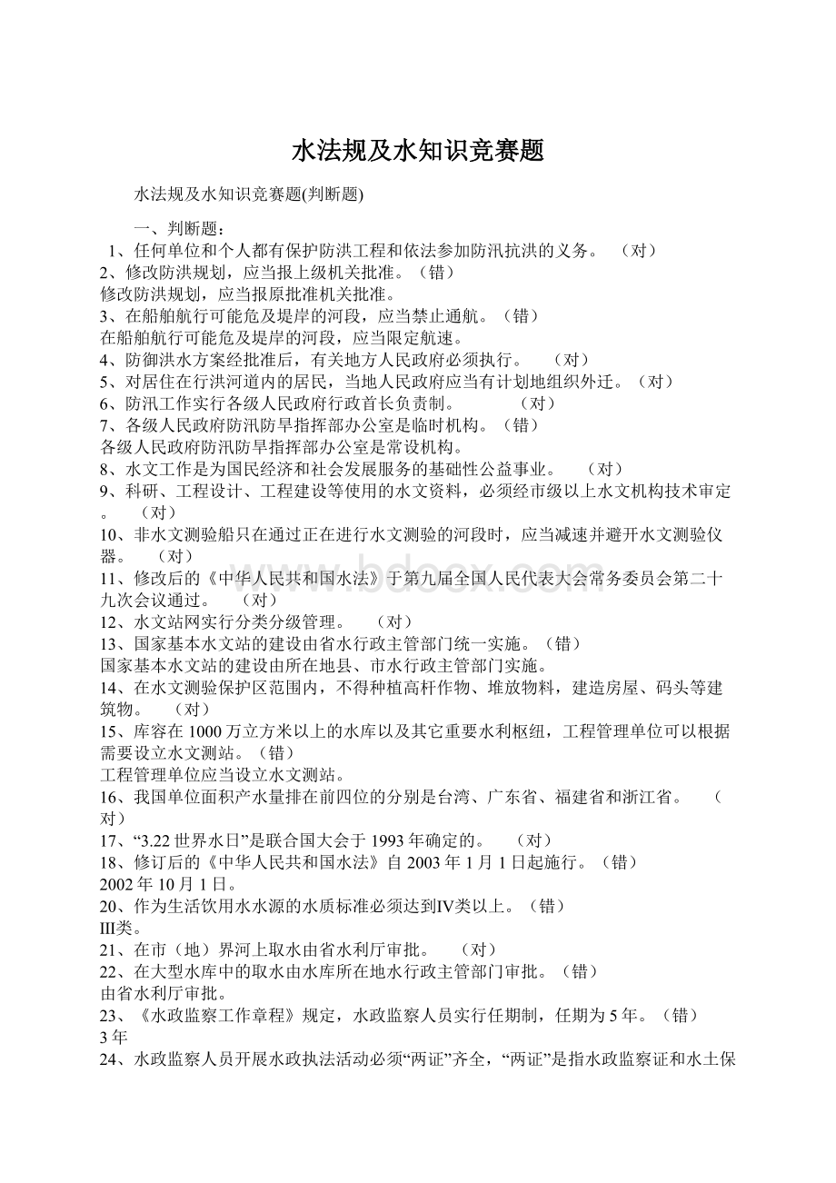 水法规及水知识竞赛题Word下载.docx