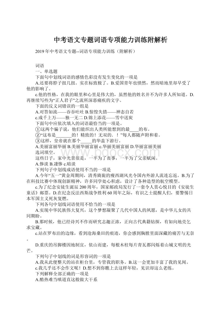 中考语文专题词语专项能力训练附解析.docx