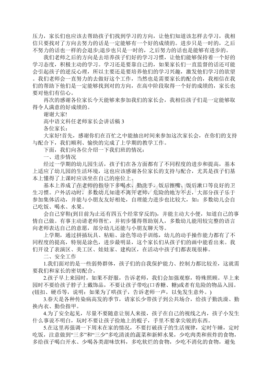 高中语文科任老师家长会讲话稿范文5篇.docx_第3页