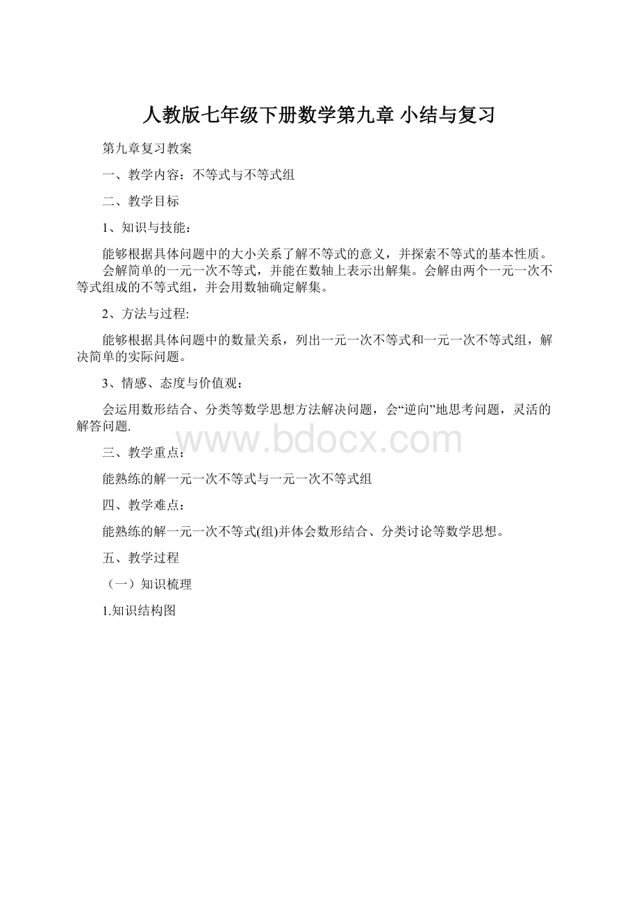 人教版七年级下册数学第九章 小结与复习Word格式文档下载.docx_第1页