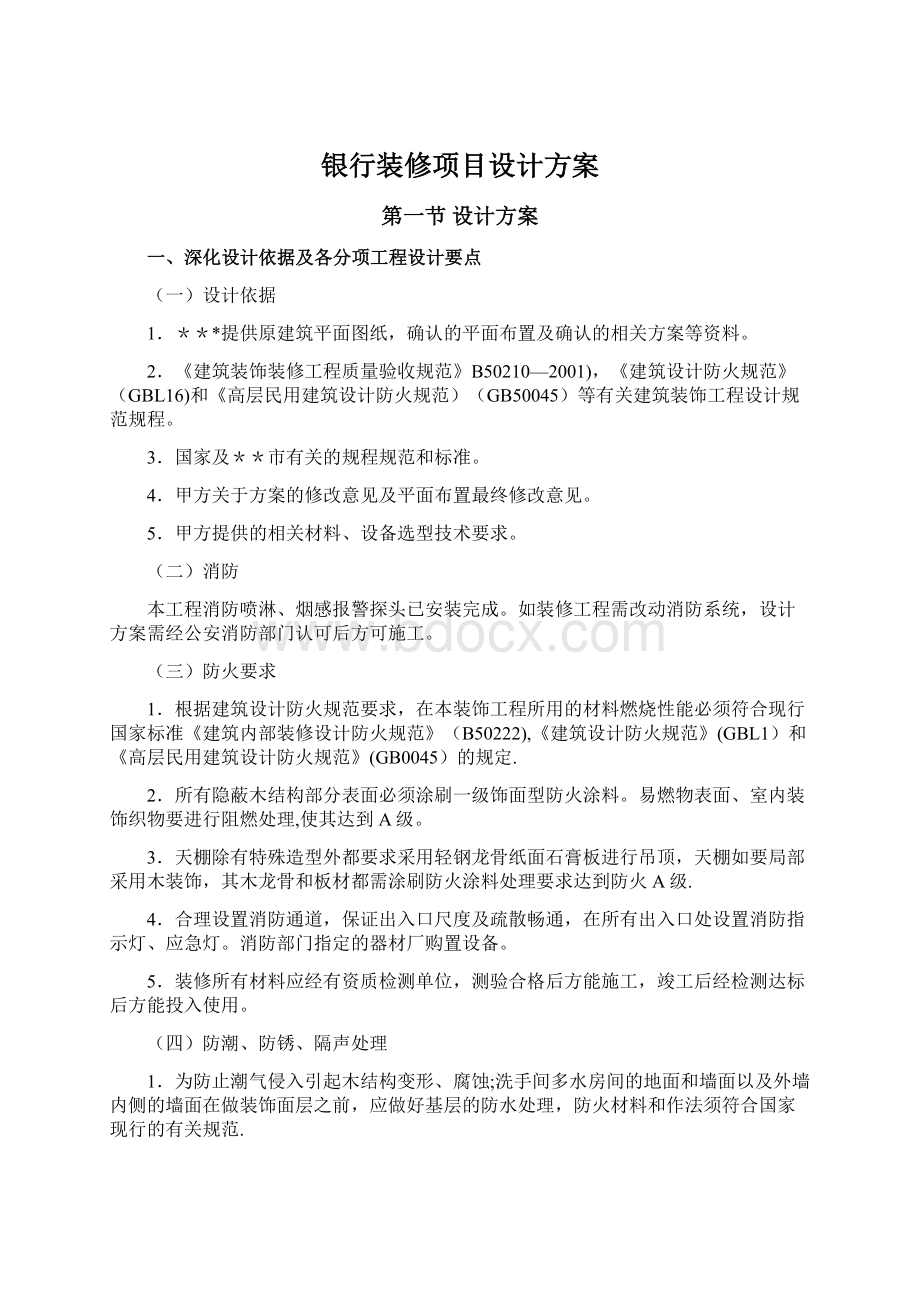 银行装修项目设计方案Word文件下载.docx