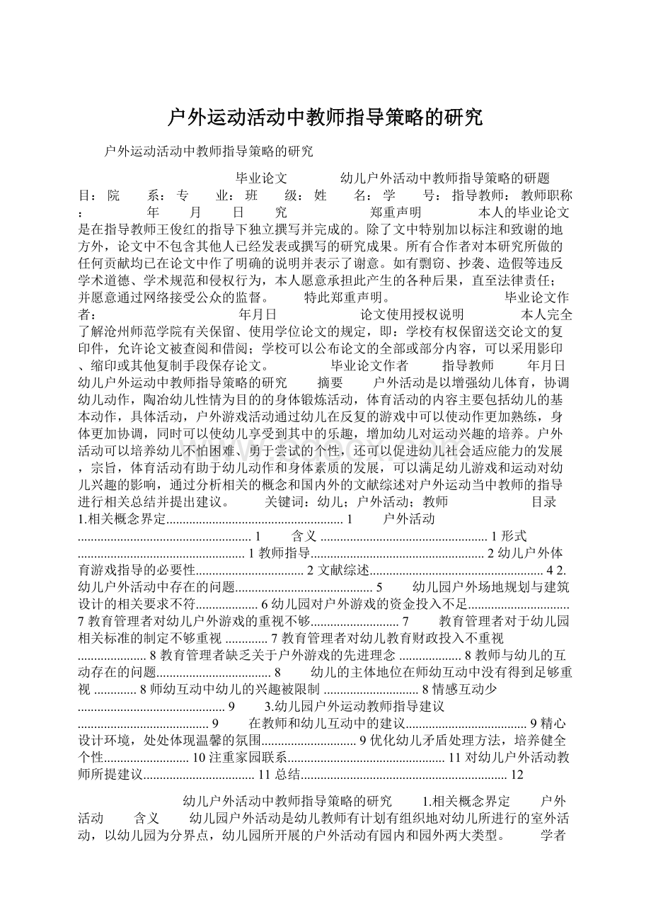 户外运动活动中教师指导策略的研究.docx