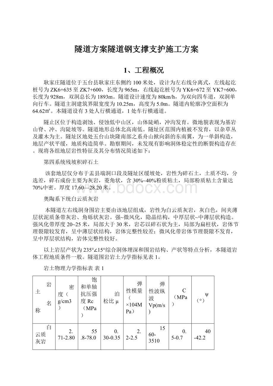 隧道方案隧道钢支撑支护施工方案Word格式文档下载.docx