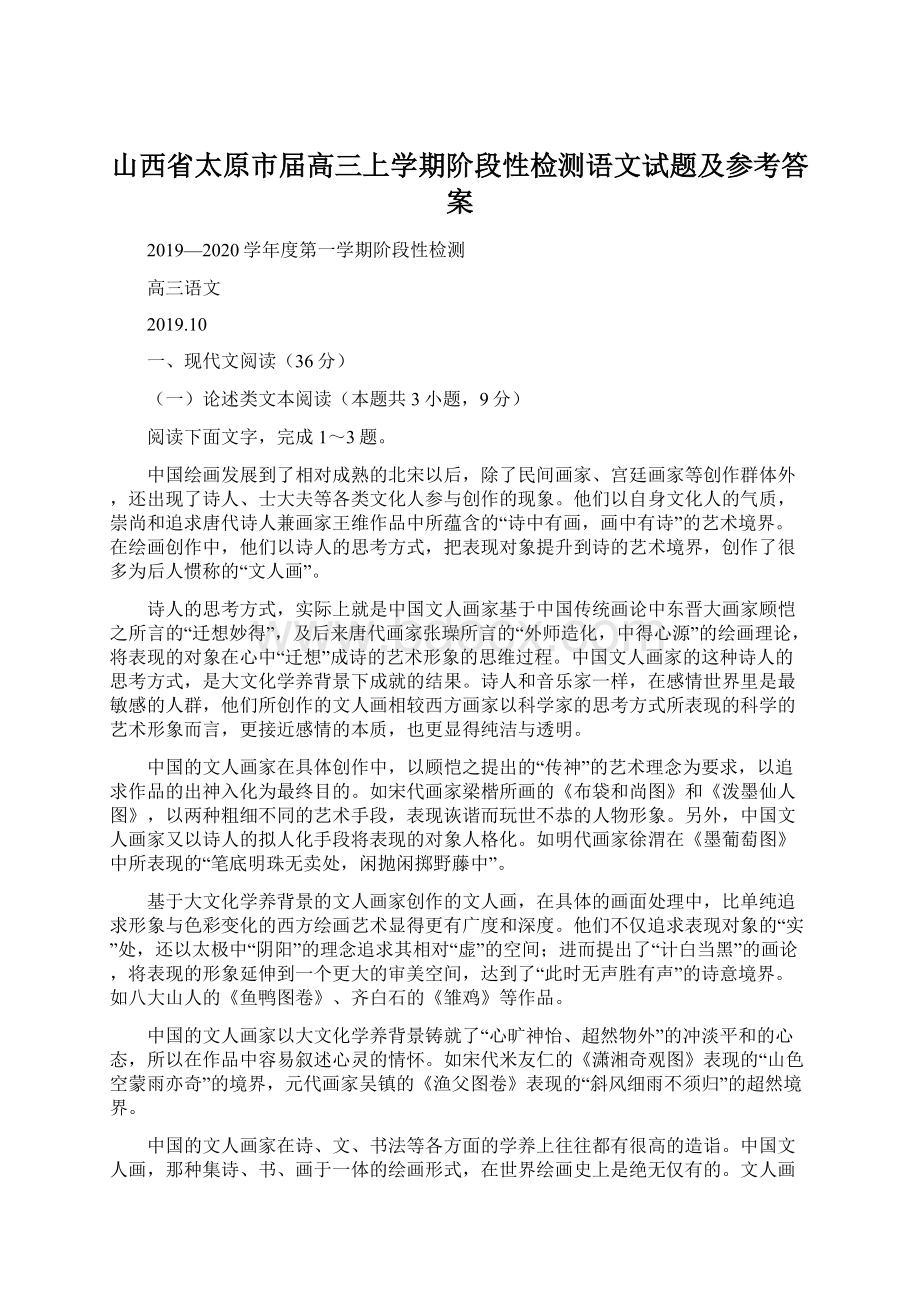 山西省太原市届高三上学期阶段性检测语文试题及参考答案Word文档下载推荐.docx_第1页