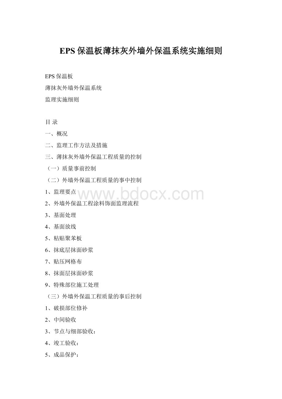 EPS保温板薄抹灰外墙外保温系统实施细则Word下载.docx