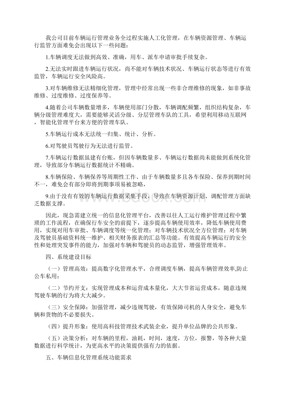 车辆运行信息化管理系统功能需求报告Word文档下载推荐.docx_第2页