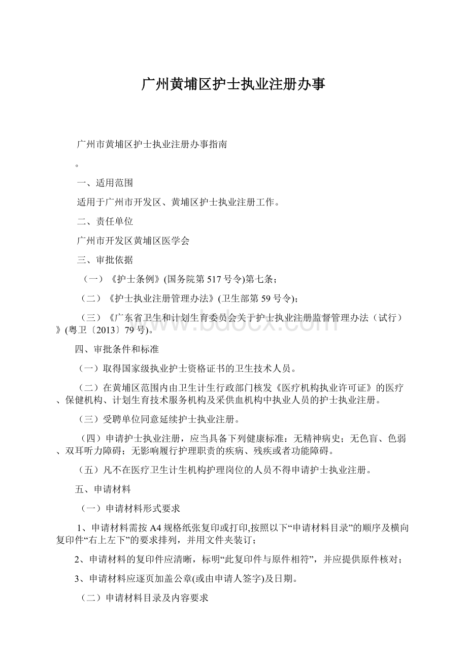 广州黄埔区护士执业注册办事Word下载.docx