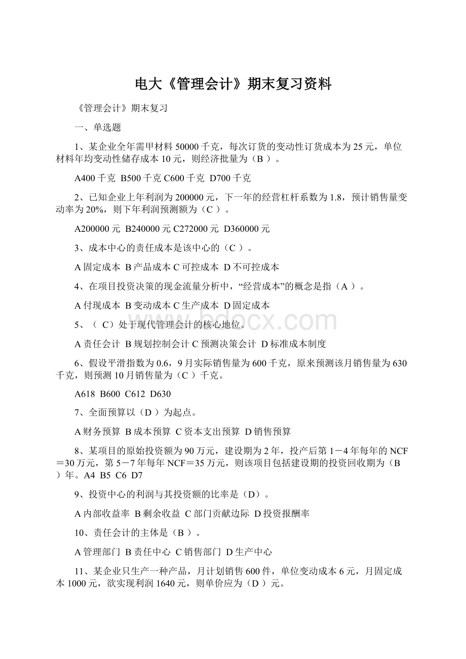 电大《管理会计》期末复习资料.docx