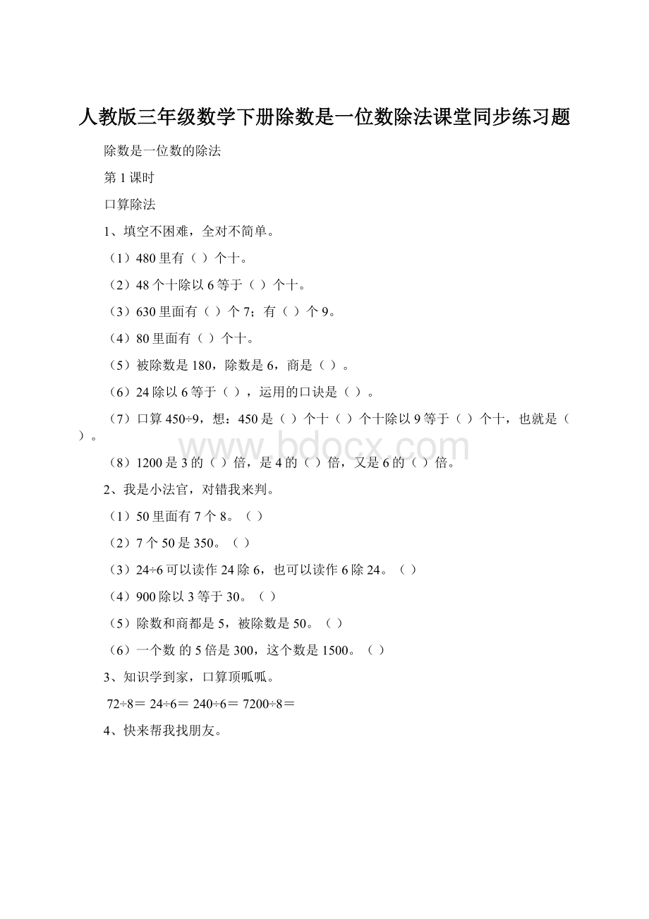 人教版三年级数学下册除数是一位数除法课堂同步练习题.docx_第1页