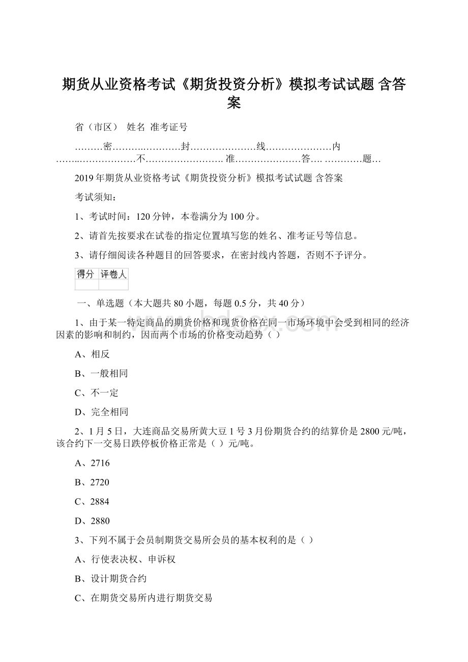 期货从业资格考试《期货投资分析》模拟考试试题 含答案.docx_第1页