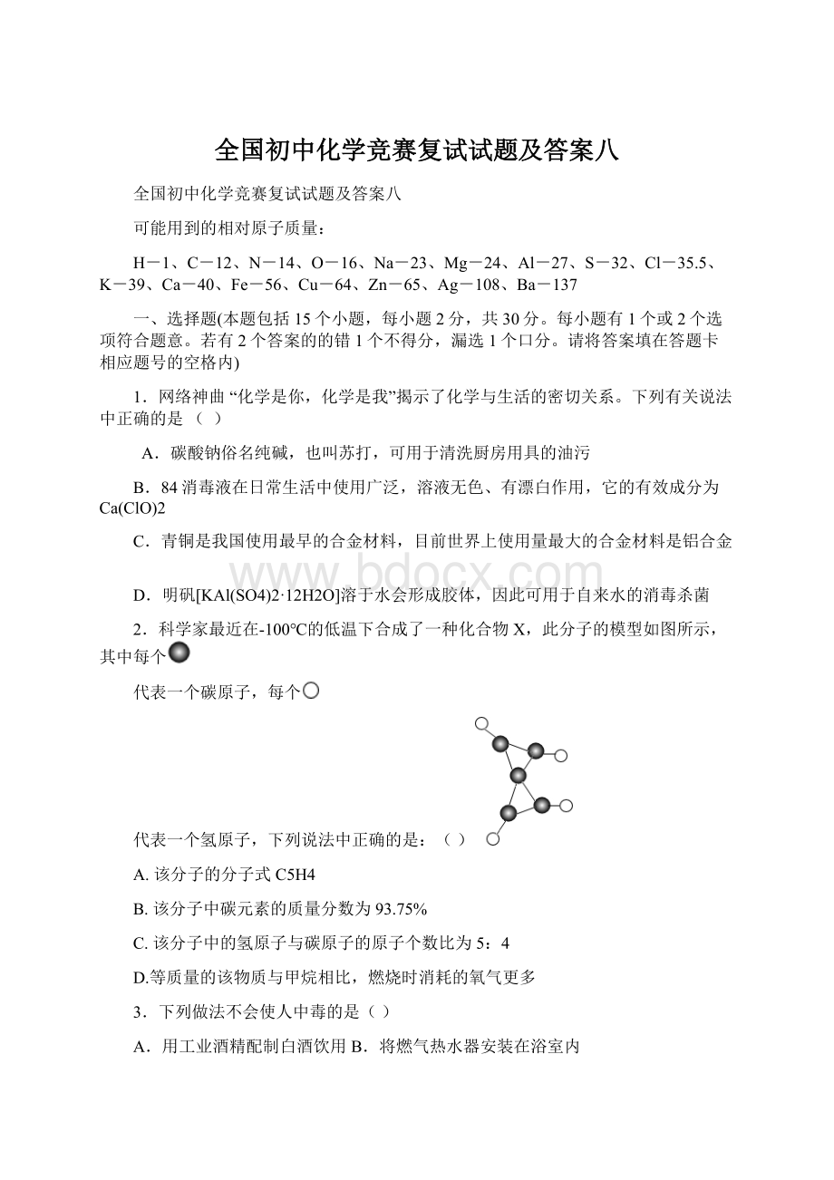 全国初中化学竞赛复试试题及答案八Word文件下载.docx_第1页