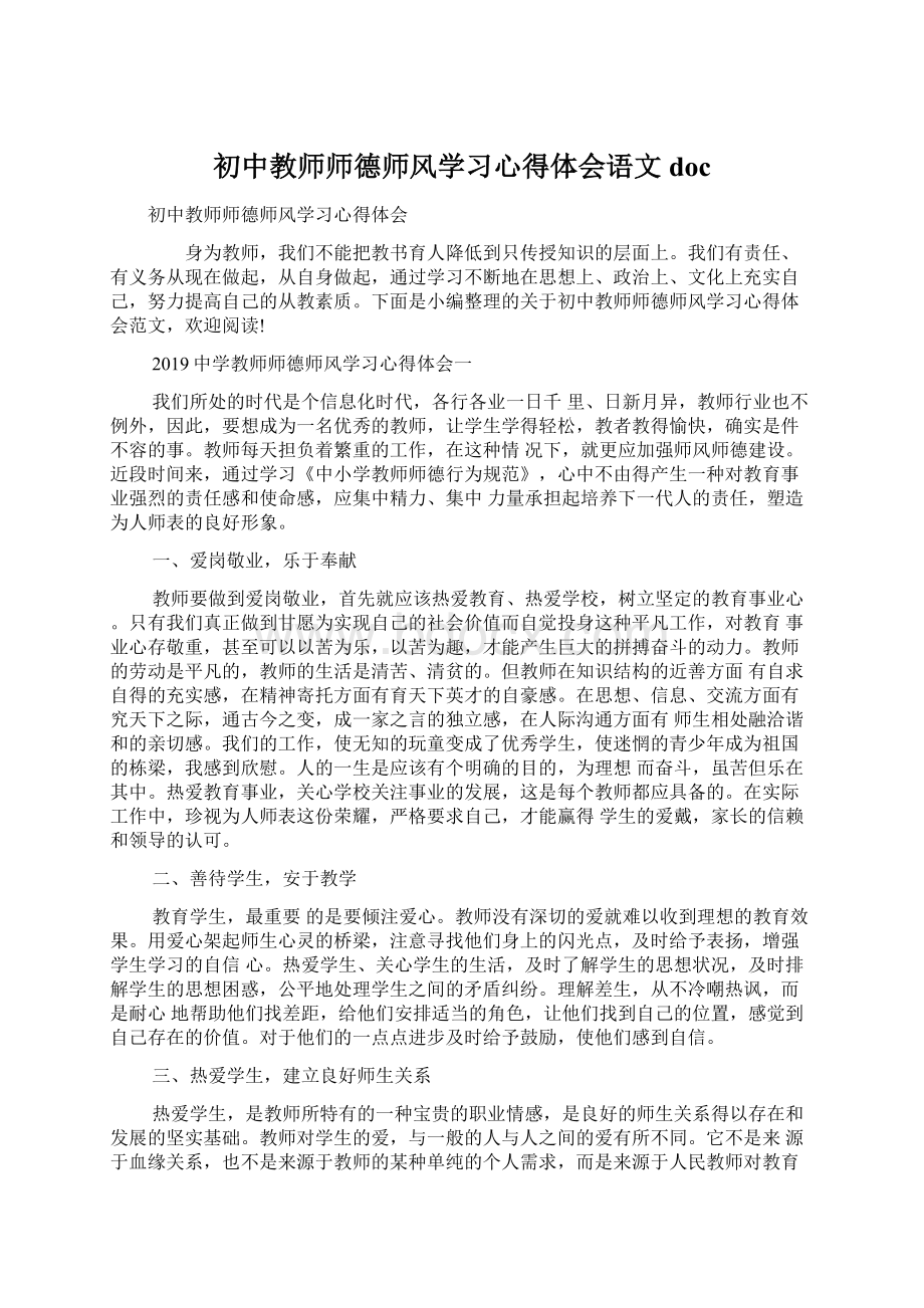 初中教师师德师风学习心得体会语文docWord下载.docx