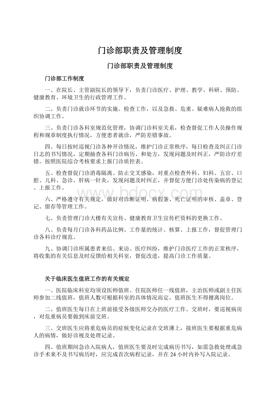 门诊部职责及管理制度Word格式文档下载.docx