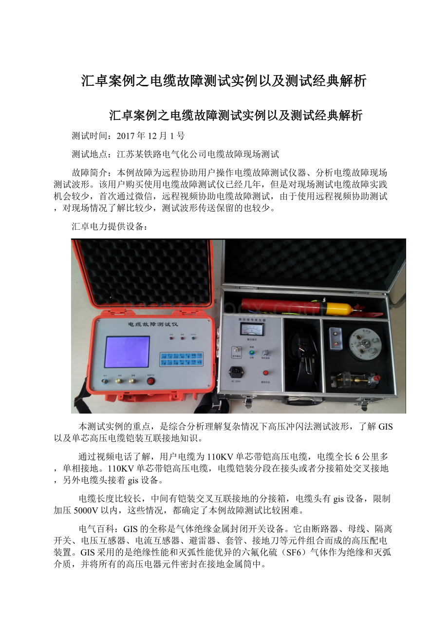 汇卓案例之电缆故障测试实例以及测试经典解析Word文档格式.docx