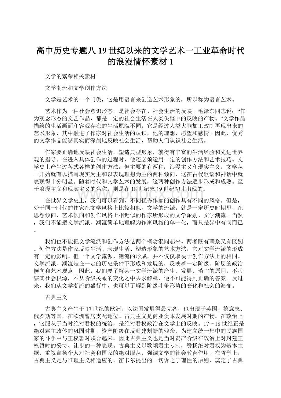 高中历史专题八19世纪以来的文学艺术一工业革命时代的浪漫情怀素材1.docx_第1页