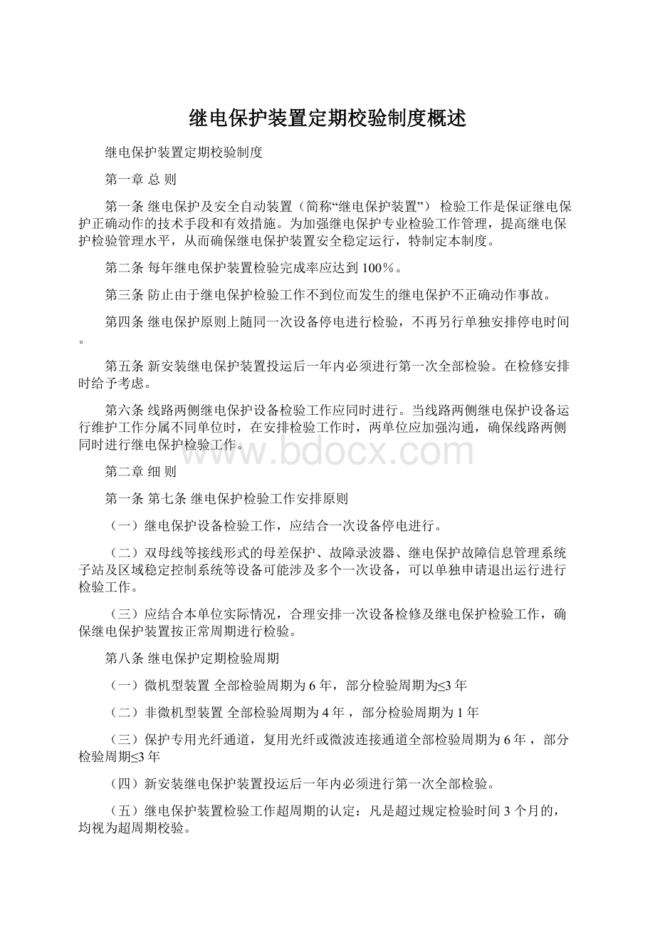 继电保护装置定期校验制度概述.docx_第1页