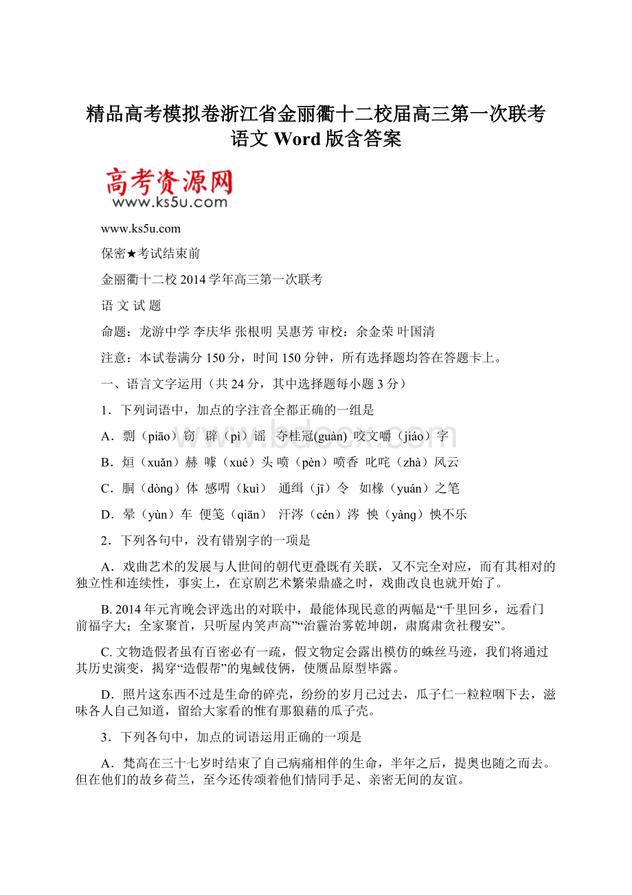 精品高考模拟卷浙江省金丽衢十二校届高三第一次联考 语文 Word版含答案.docx