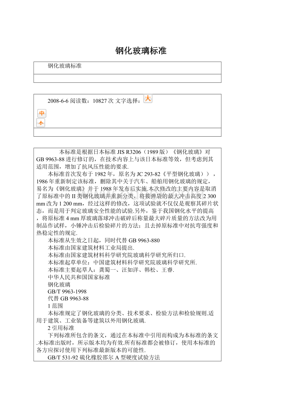 钢化玻璃标准Word文档下载推荐.docx