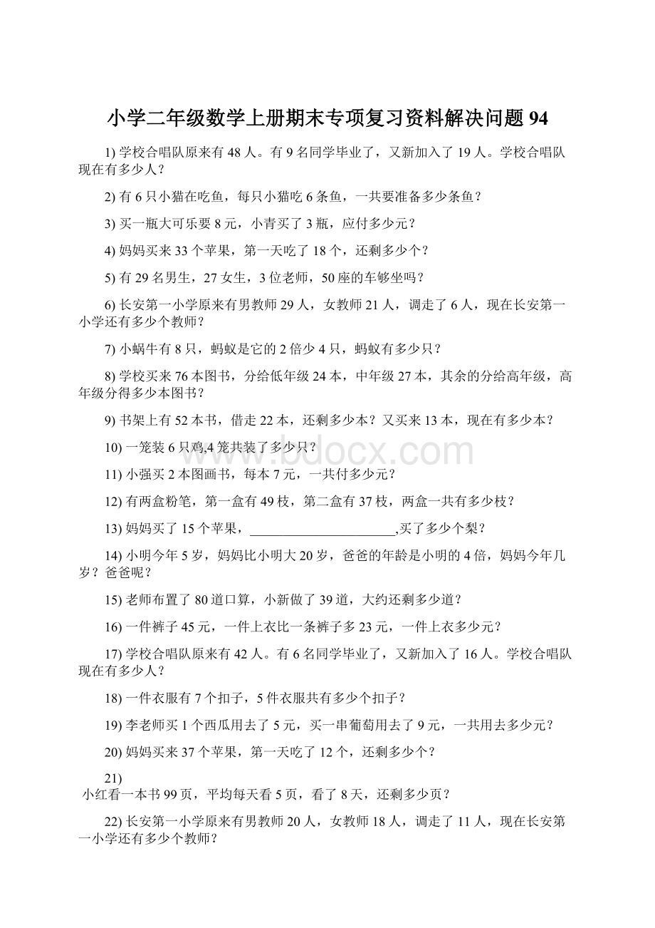 小学二年级数学上册期末专项复习资料解决问题 94.docx