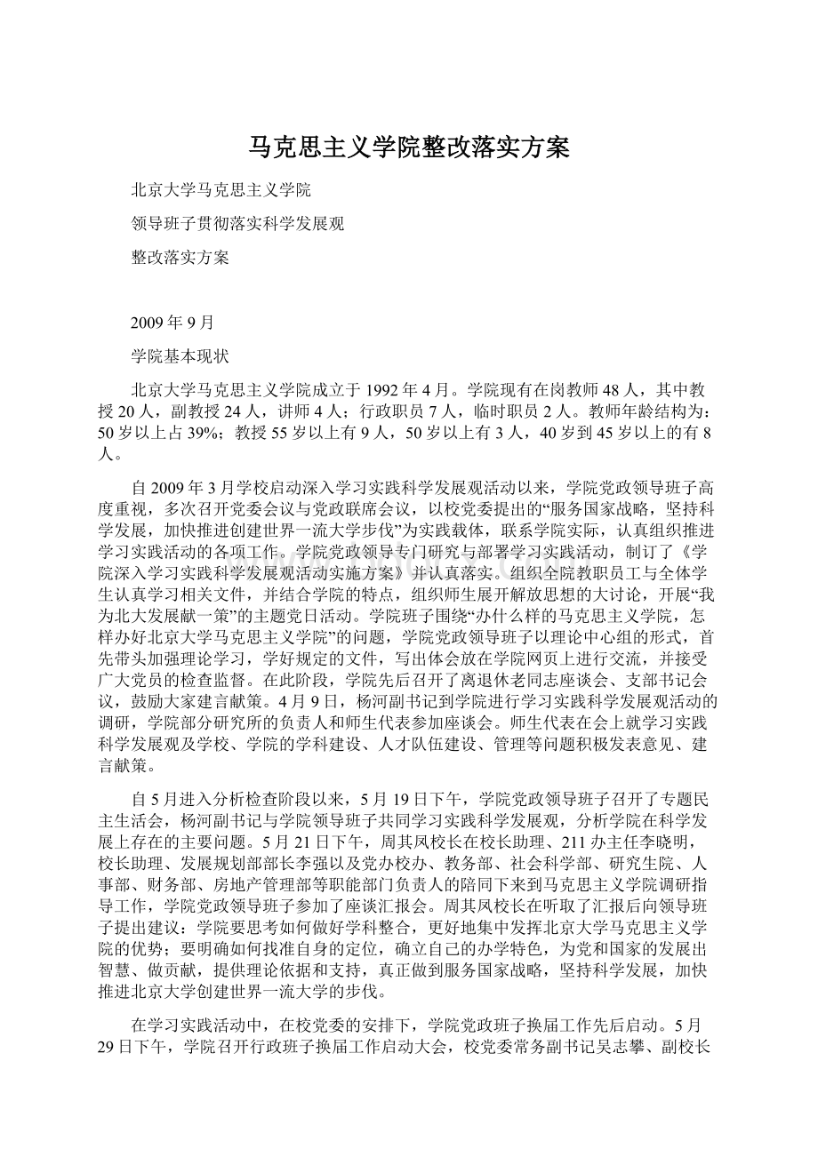 马克思主义学院整改落实方案.docx