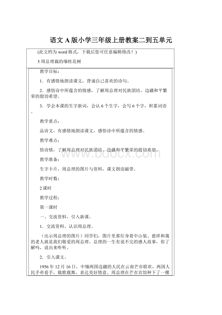 语文A版小学三年级上册教案二到五单元Word格式文档下载.docx