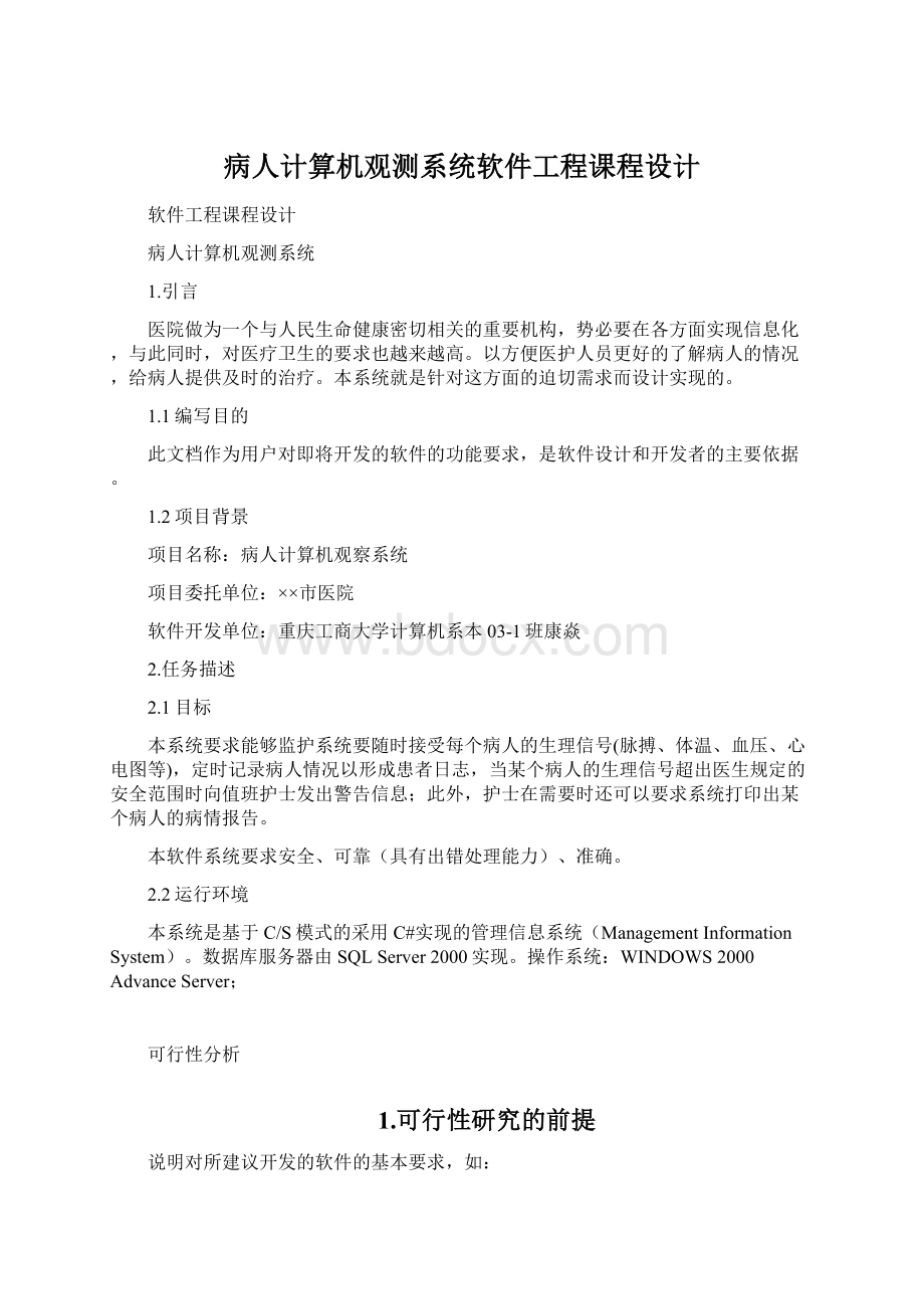 病人计算机观测系统软件工程课程设计Word格式.docx