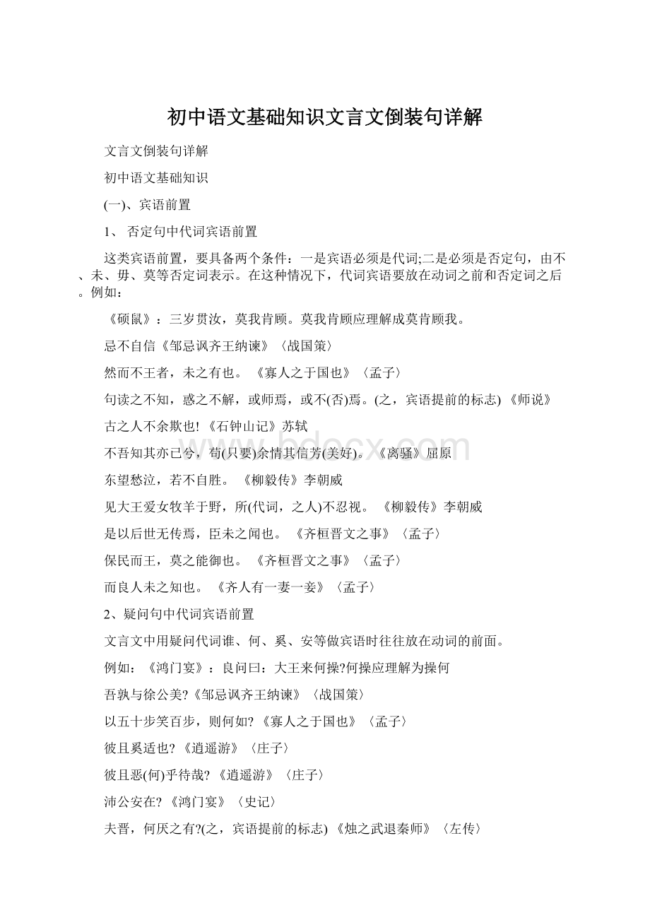 初中语文基础知识文言文倒装句详解.docx