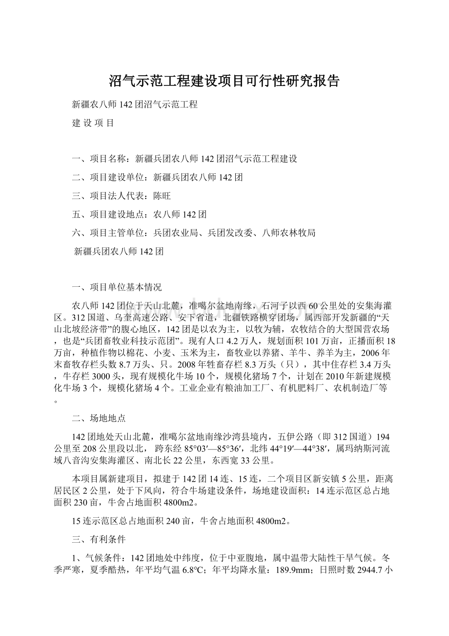 沼气示范工程建设项目可行性研究报告.docx