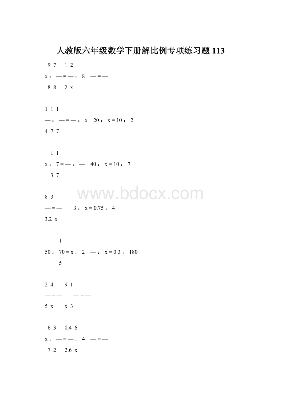 人教版六年级数学下册解比例专项练习题113文档格式.docx