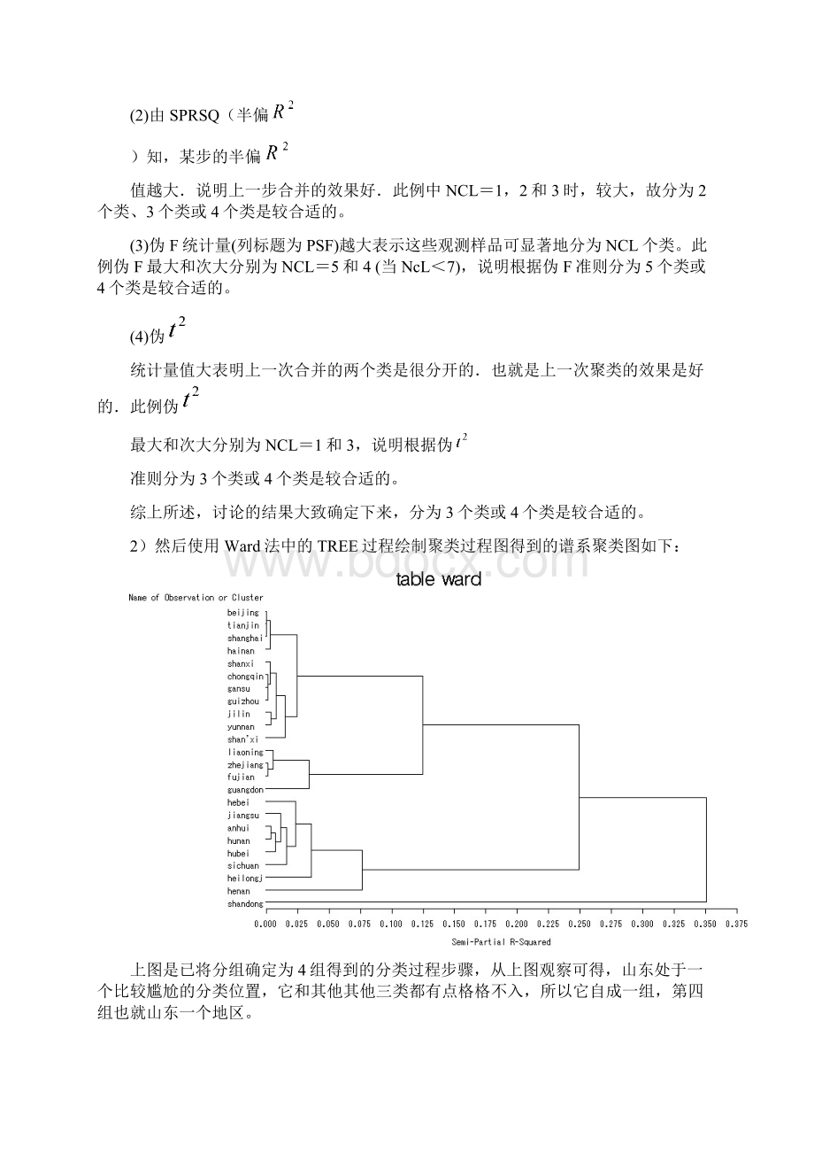 地区农林牧渔产业聚类分析研究.docx_第2页