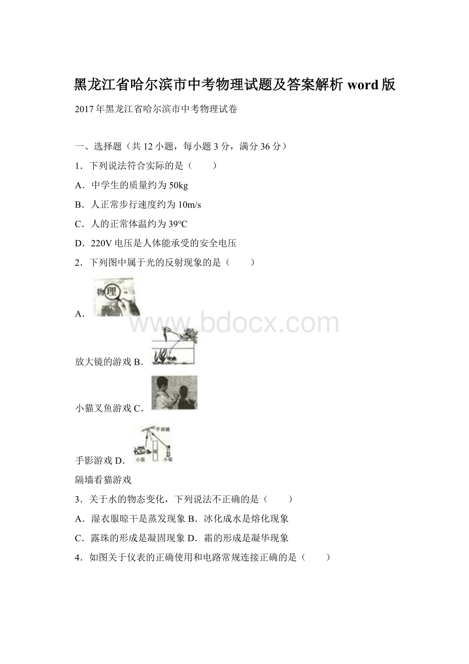 黑龙江省哈尔滨市中考物理试题及答案解析word版.docx_第1页