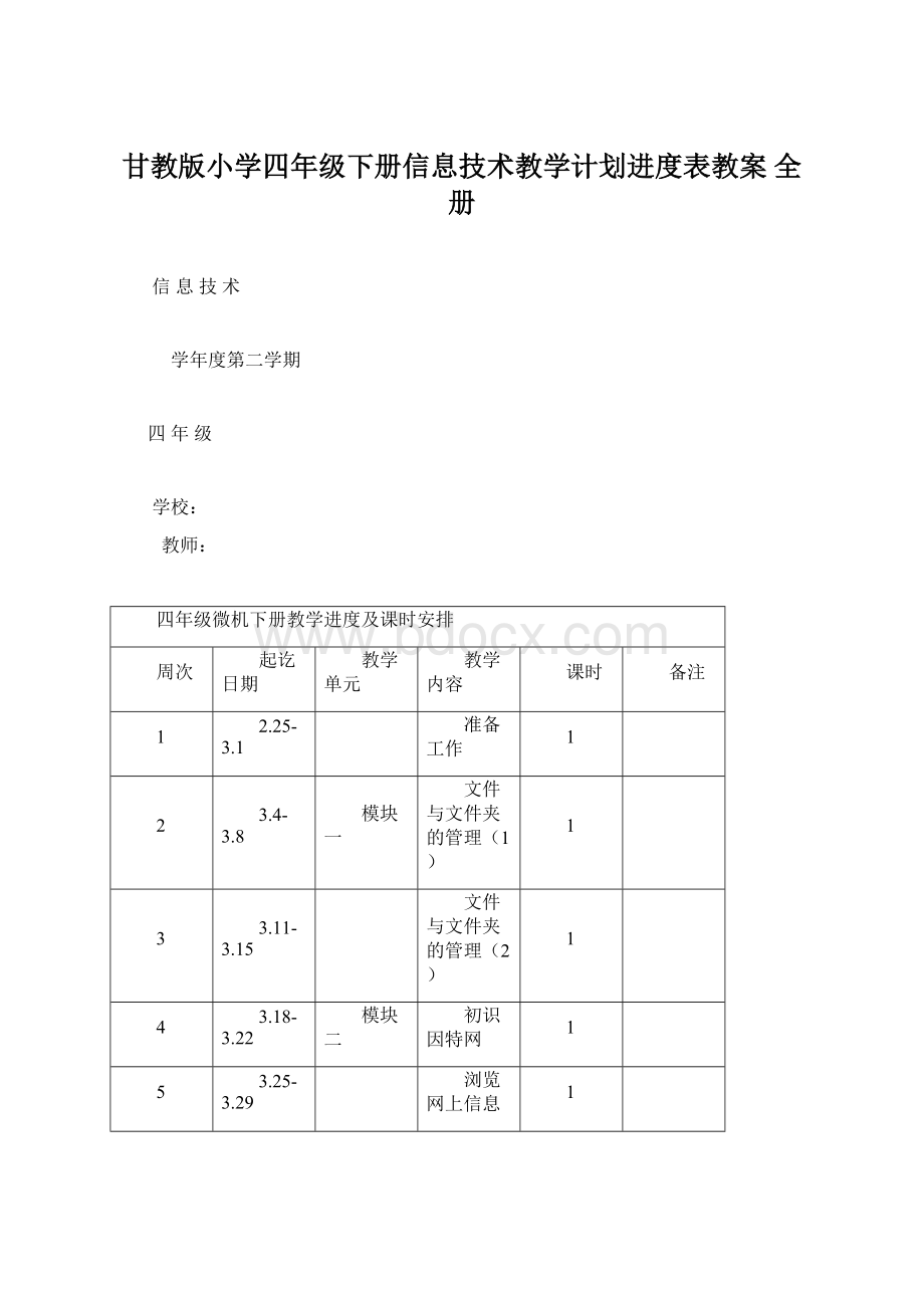 甘教版小学四年级下册信息技术教学计划进度表教案 全册.docx_第1页