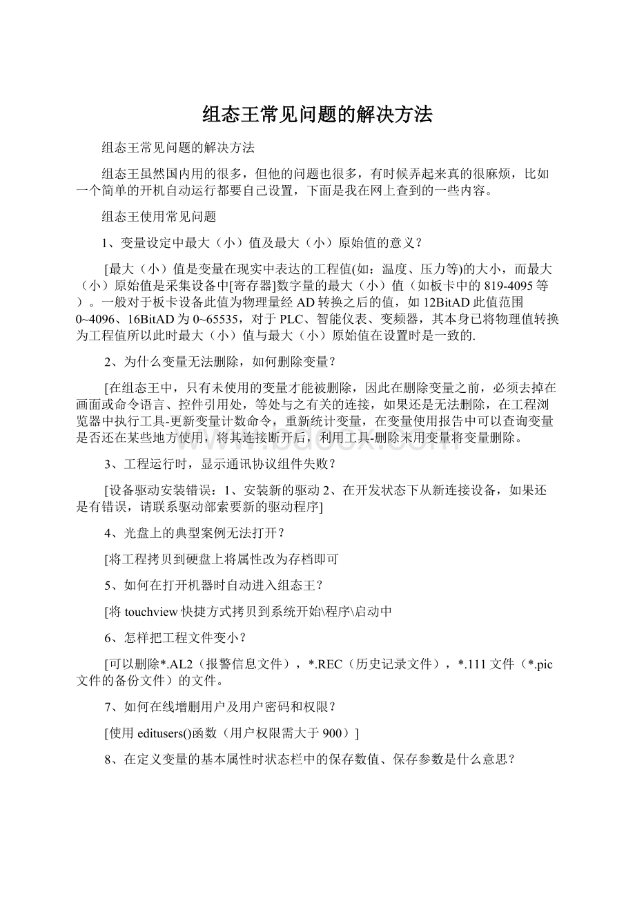 组态王常见问题的解决方法.docx