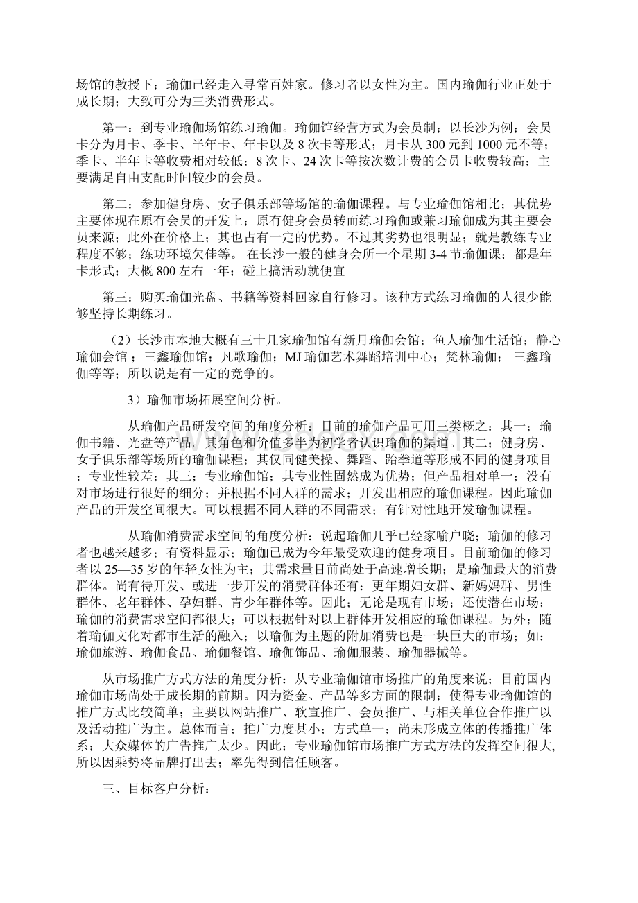 品牌瑜伽生活馆投资经营项目商业计划书确任稿.docx_第2页